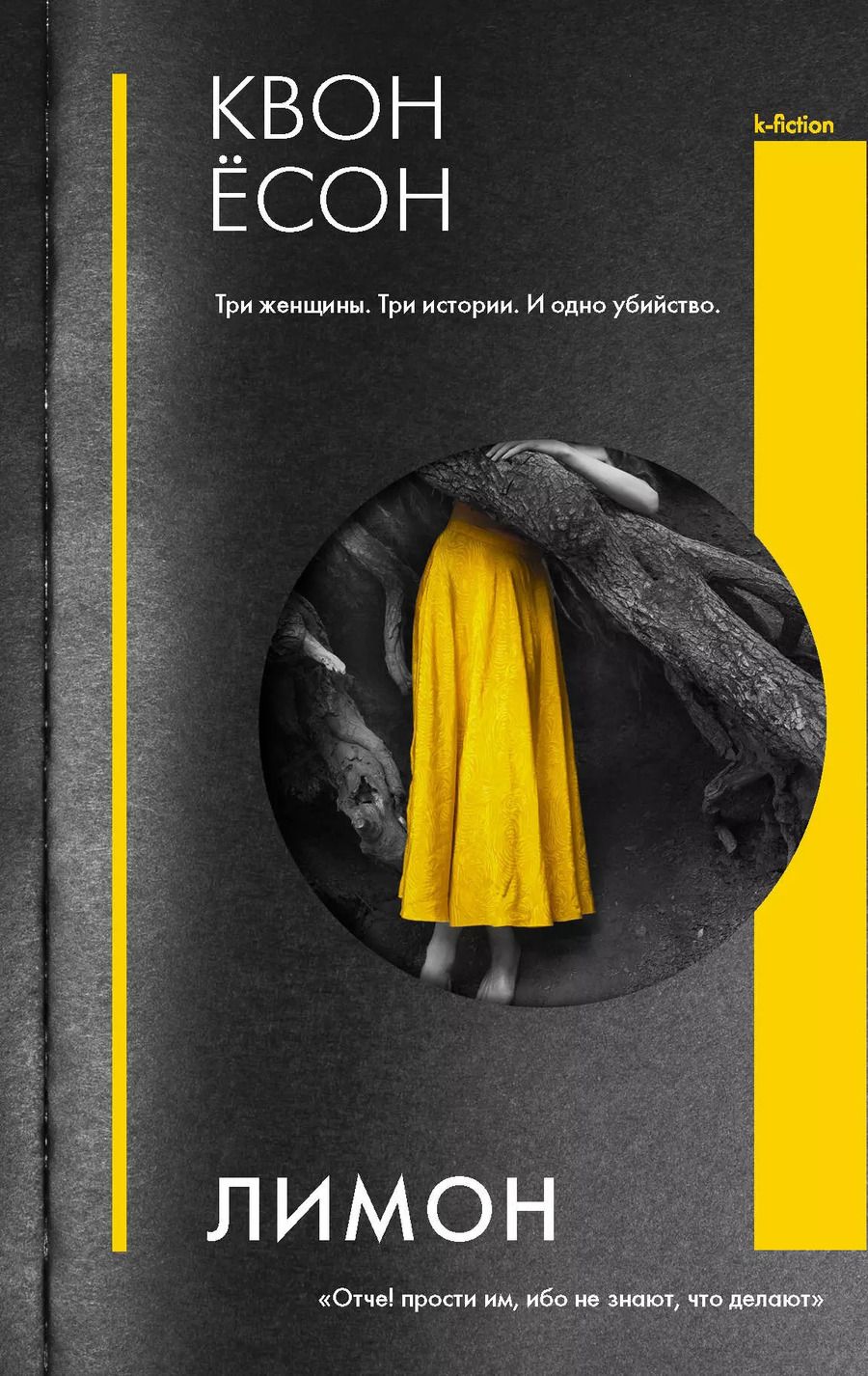 Обложка книги "Ёсон Квон: Лимон"