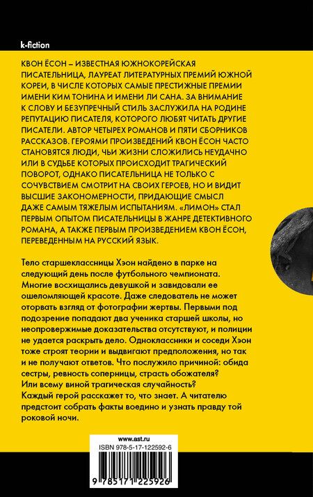 Фотография книги "Ёсон Квон: Лимон"