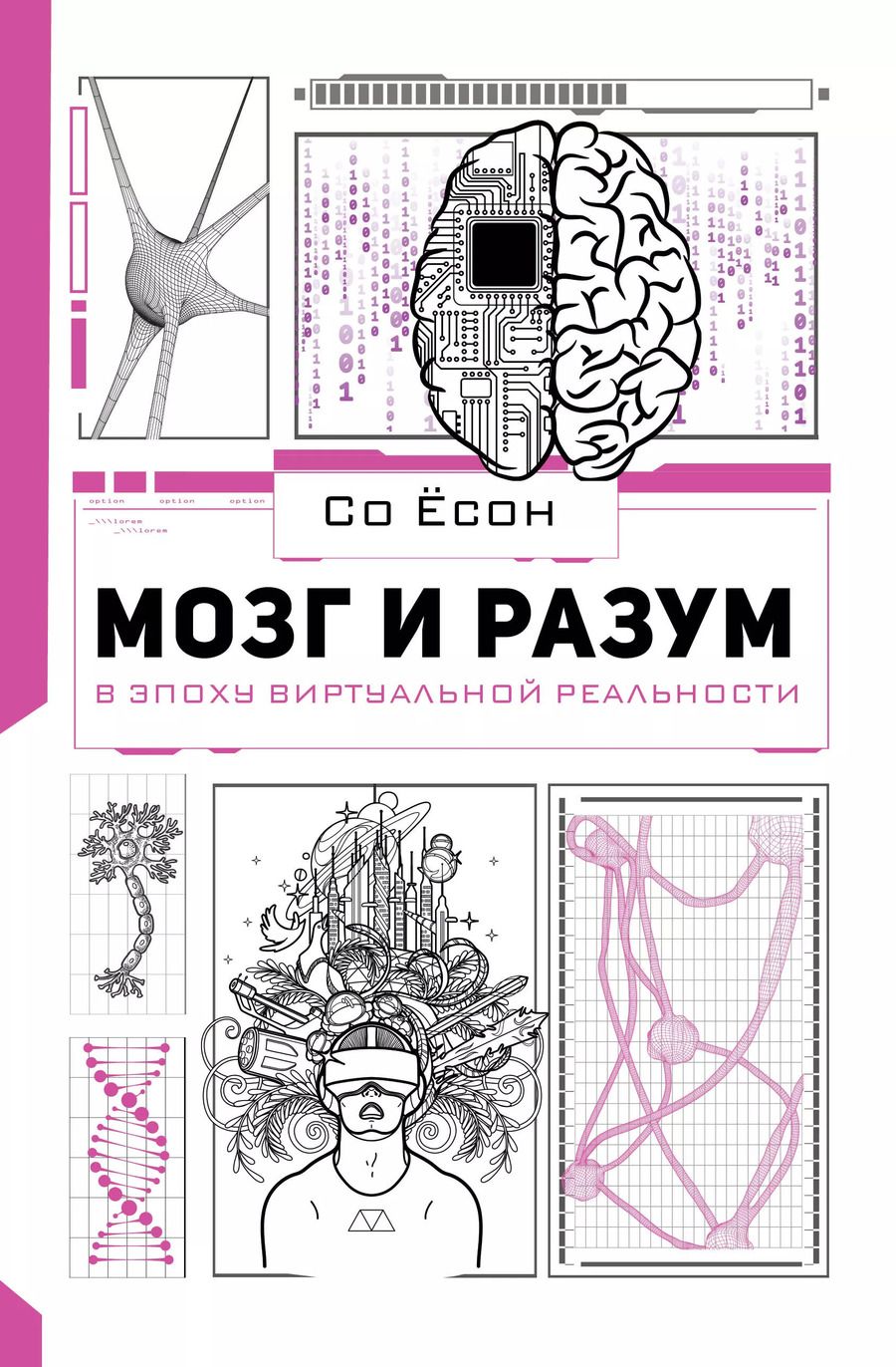 Обложка книги "Ёсон Со: Мозг и разум в эпоху виртуальной реальности"