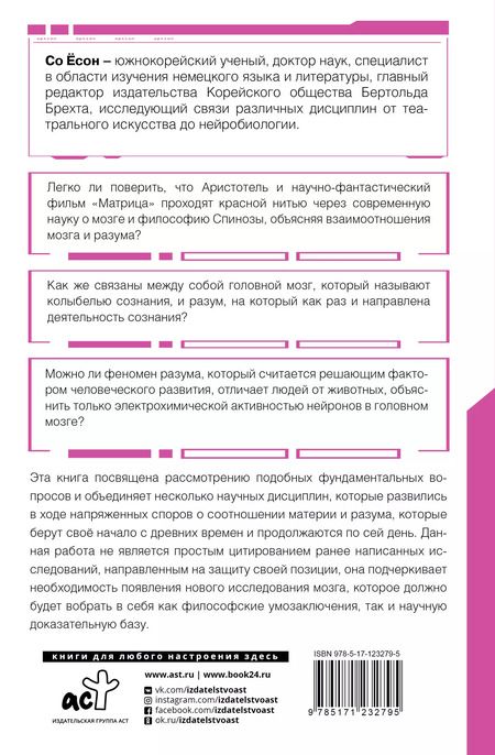 Фотография книги "Ёсон Со: Мозг и разум в эпоху виртуальной реальности"