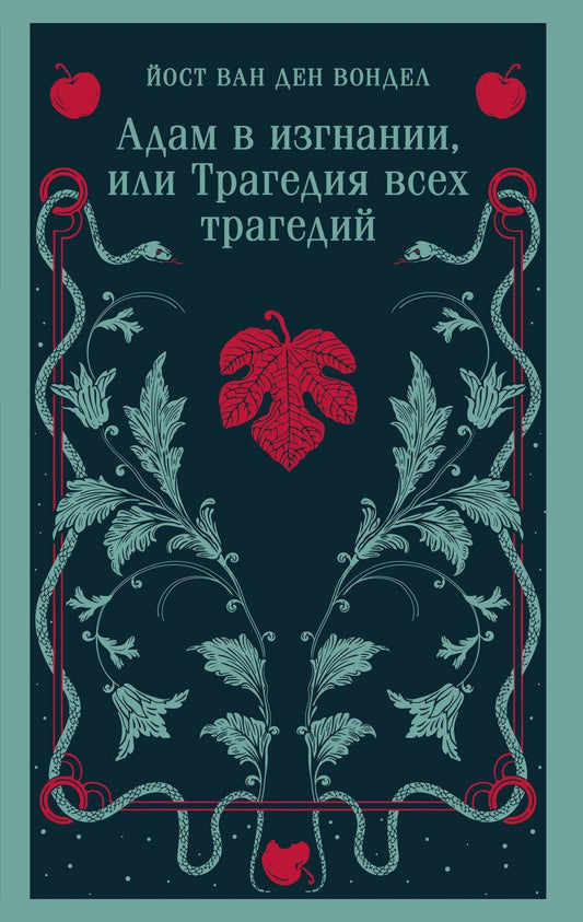 Обложка книги "Йост ван: Адам в изгнании, или Трагедия всех трагедий"