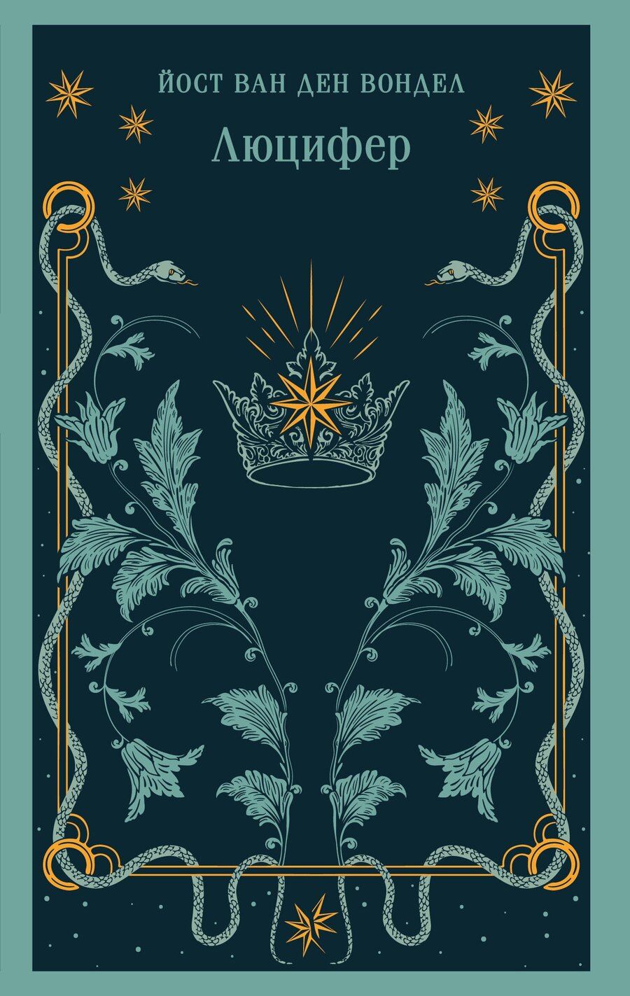 Обложка книги "Йост ван: Люцифер"