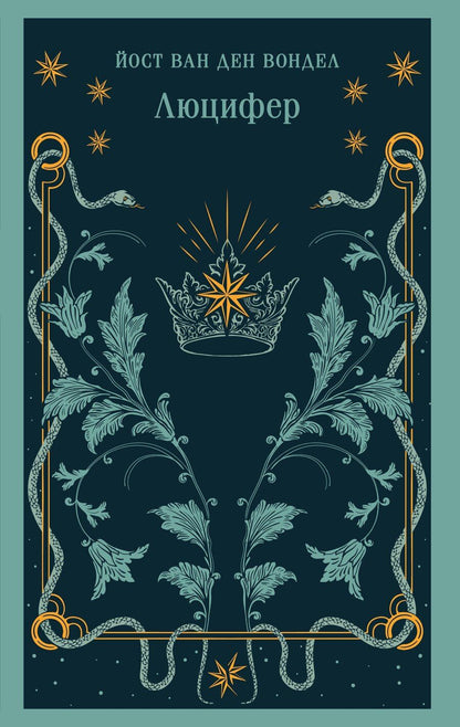 Обложка книги "Йост ван: Люцифер"