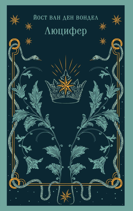 Обложка книги "Йост ван: Люцифер"