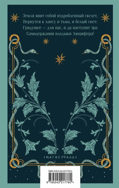 Фотография книги "Йост ван: Люцифер"