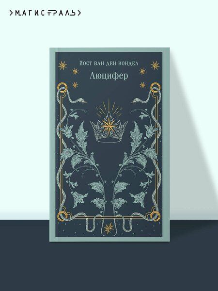 Фотография книги "Йост ван: Люцифер"