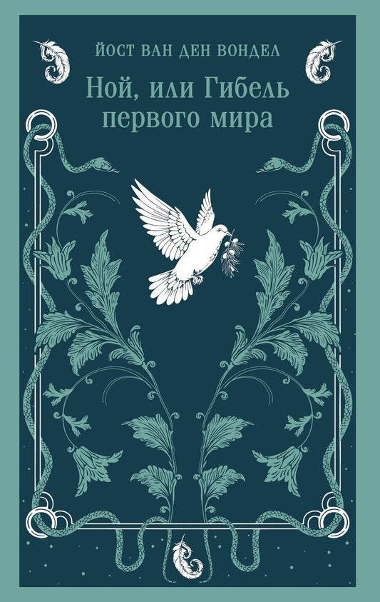 Обложка книги "Йост ван: Ной, или Гибель первого мира"
