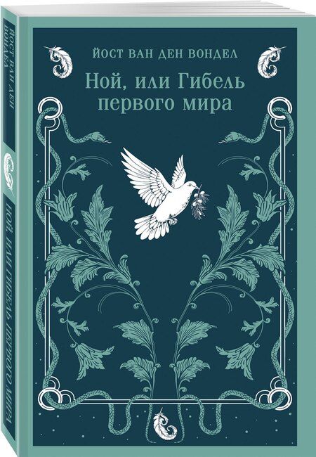 Фотография книги "Йост ван: Ной, или Гибель первого мира"