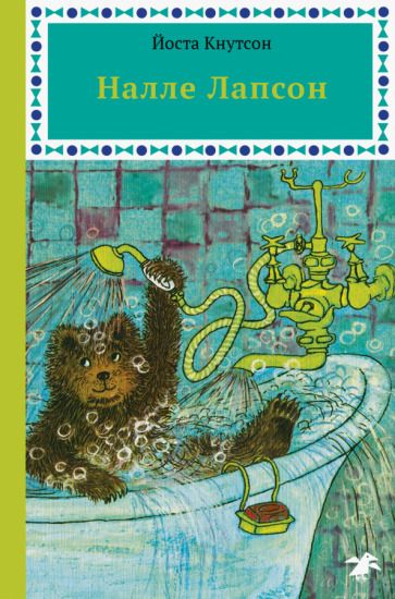 Обложка книги "Йоста Кнутсон: Налле Лапсон"