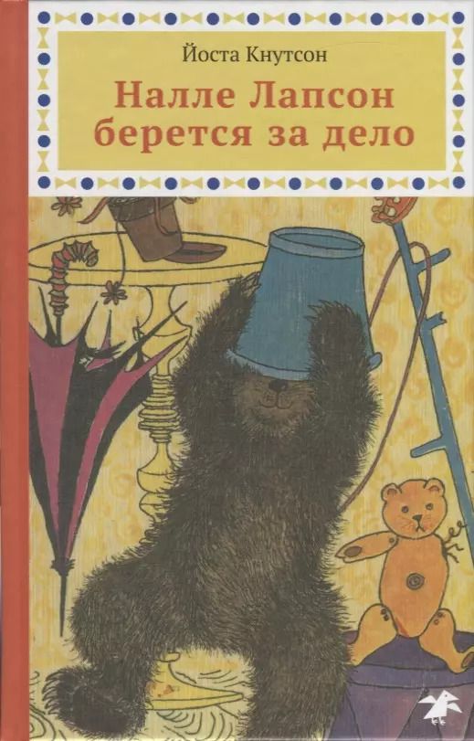 Обложка книги "Йоста Кнутсон: Налле Лапсон берется за дело"