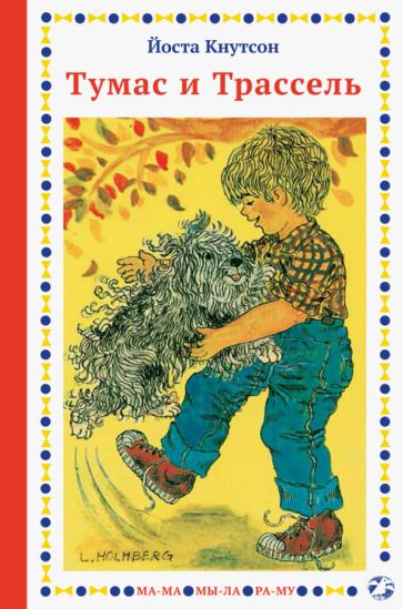 Обложка книги "Йоста Кнутсон: Тумас и Трассель"