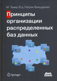 Обложка книги "Ёсу, Вальдуриес: Принципы организации распределенных баз данных"
