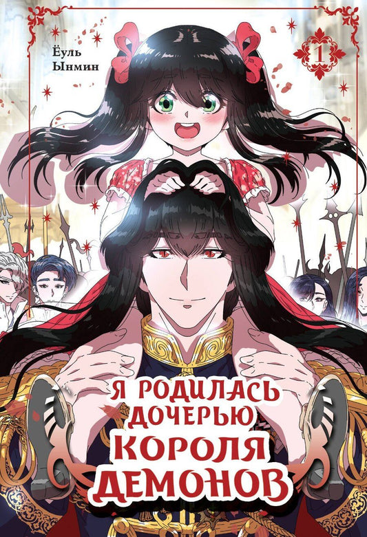 Обложка книги "Ёуль: Я родилась дочерью короля демонов. Том 1 (I was born a demon king daughter). Манхва"