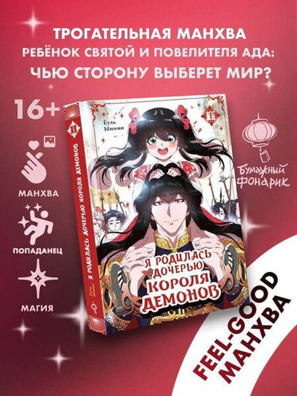 Фотография книги "Ёуль: Я родилась дочерью короля демонов. Том 1 (I was born a demon king daughter). Манхва"