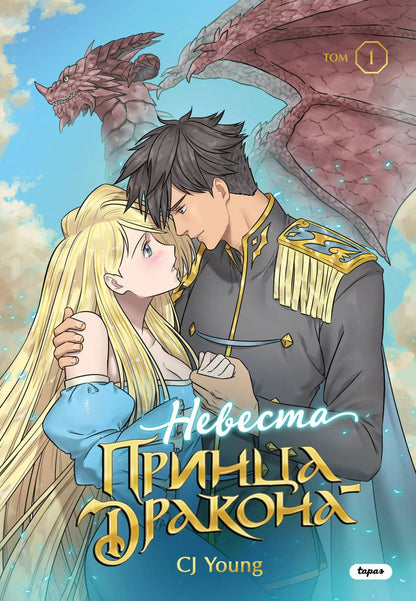 Обложка книги "Young CJ: Невеста принца-дракона. Том 1. OEL-манга"