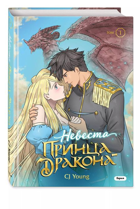 Фотография книги "Young CJ: Невеста принца-дракона. Том 1. OEL-манга"