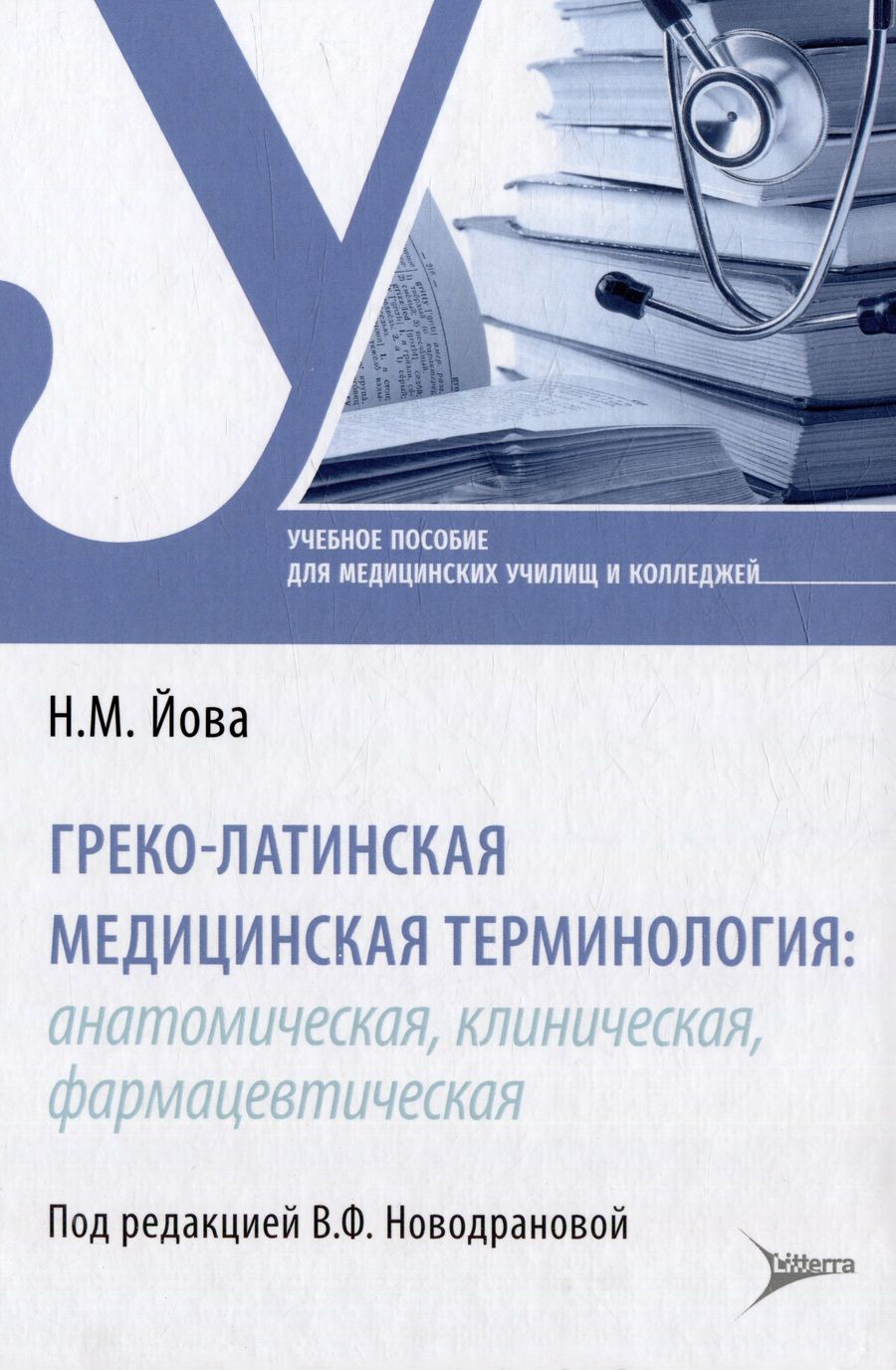 Обложка книги "Йова: Греко-латинская медицинская терминология. Анатомическая, клиническая, фармацевтическая"
