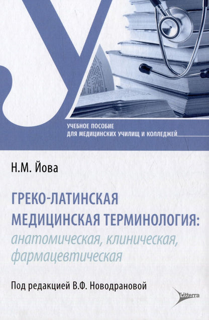 Обложка книги "Йова: Греко-латинская медицинская терминология. Анатомическая, клиническая, фармацевтическая"