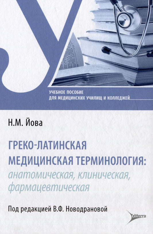 Обложка книги "Йова: Греко-латинская медицинская терминология. Анатомическая, клиническая, фармацевтическая"