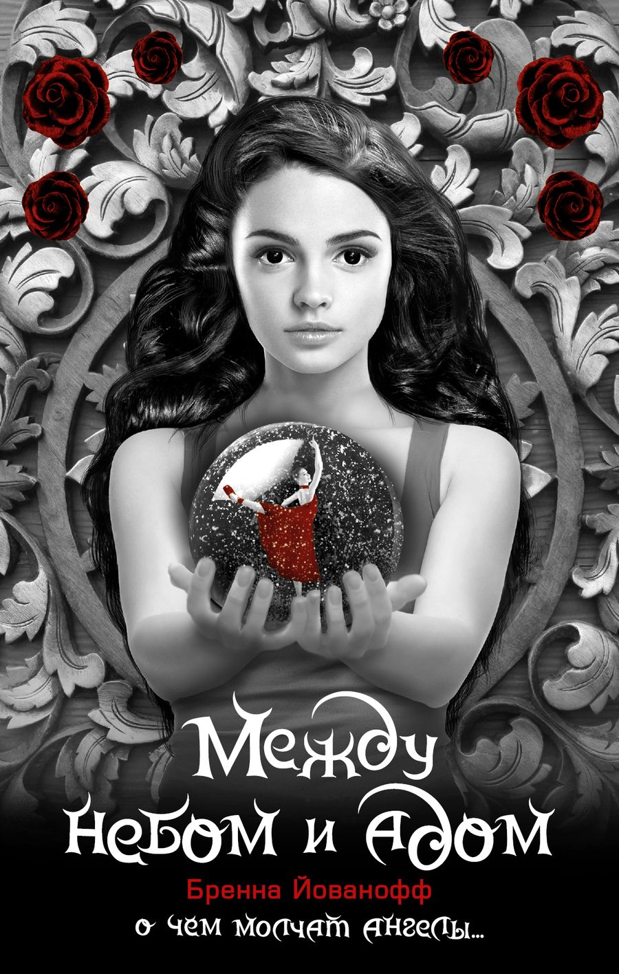 Обложка книги "Йованофф: Между небом и адом"