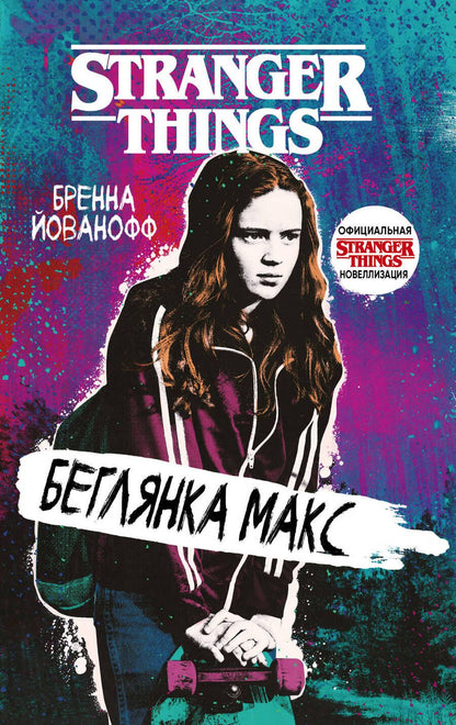 Обложка книги "Йованофф: Очень странные дела. Беглянка Макс"