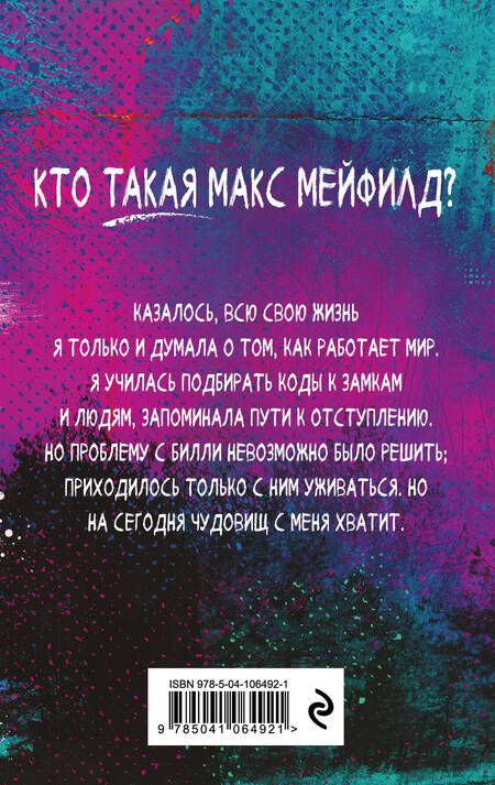 Фотография книги "Йованофф: Очень странные дела. Беглянка Макс"