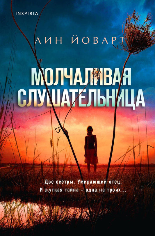 Обложка книги "Йоварт: Молчаливая слушательница"