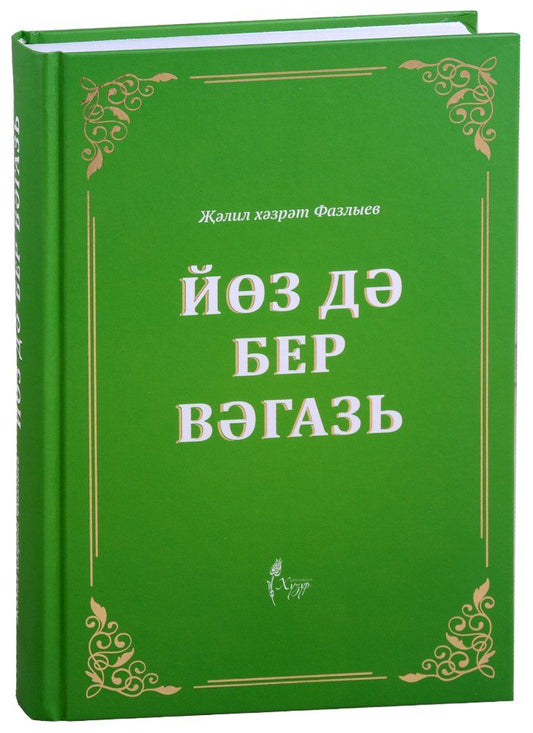 Обложка книги "Йоз дэ бер вэгазь (на татарском языке)"