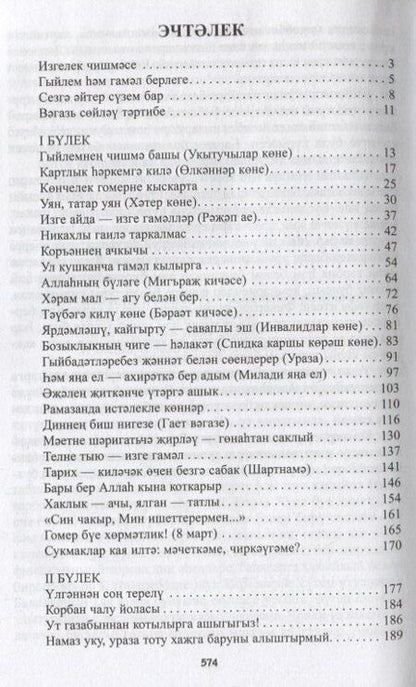 Фотография книги "Йоз дэ бер вэгазь (на татарском языке)"