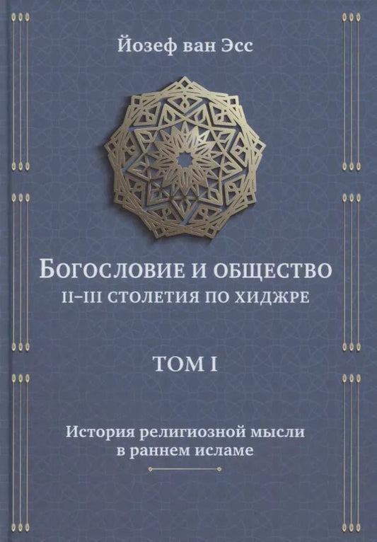 Обложка книги "Йозеф Эсс: Богословие и общество II-III столетия по хиджре. Том 1. История религиозной мысли в раннем исламе"