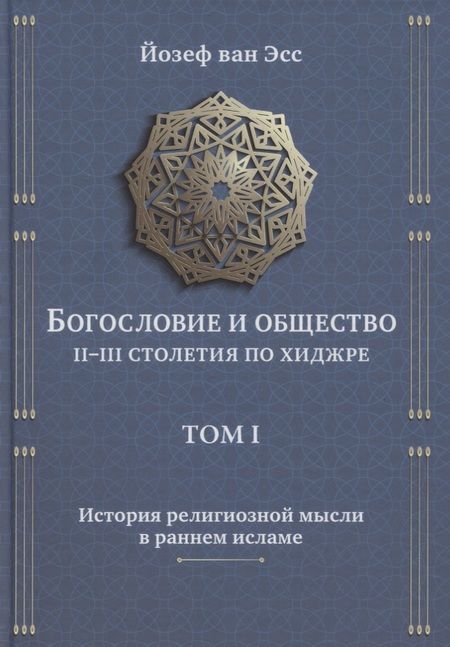 Фотография книги "Йозеф Эсс: Богословие и общество II-III столетия по хиджре. Том 1. История религиозной мысли в раннем исламе"