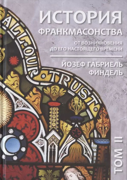 Обложка книги "Йозеф Габриель: История франкмасонства от возникновения до его настоящего времени. Том II"