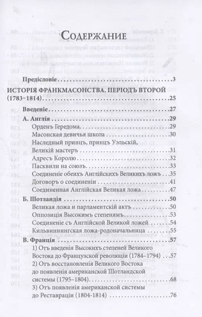 Фотография книги "Йозеф Габриель: История франкмасонства от возникновения до его настоящего времени. Том II"