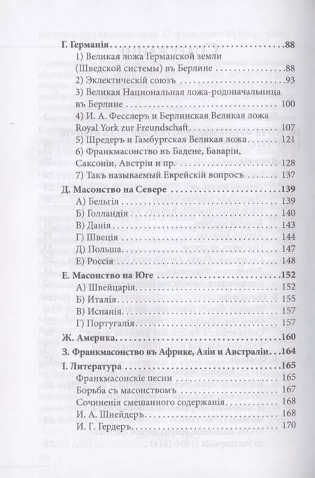 Фотография книги "Йозеф Габриель: История франкмасонства от возникновения до его настоящего времени. Том II"