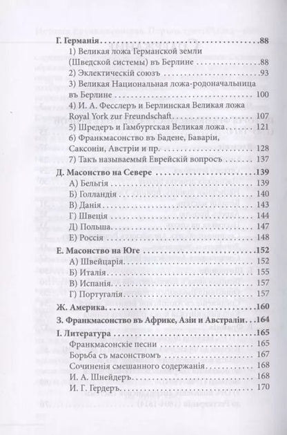 Фотография книги "Йозеф Габриель: История франкмасонства от возникновения до его настоящего времени. Том II"