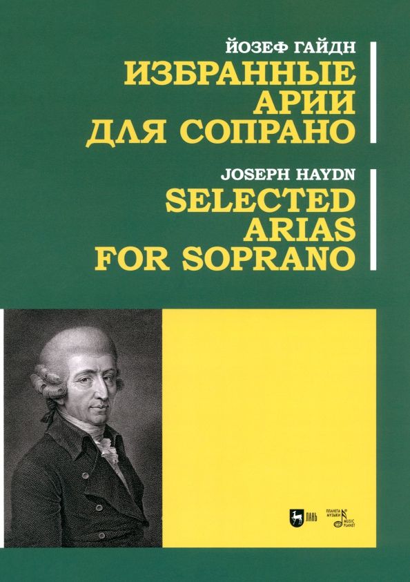 Обложка книги "Йозеф Гайдн: Избранные арии для сопрано. Ноты"