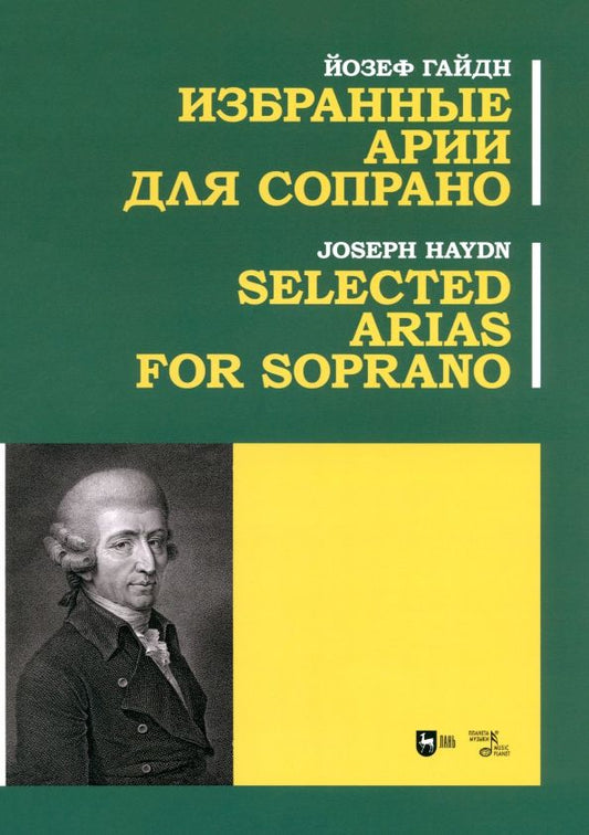Обложка книги "Йозеф Гайдн: Избранные арии для сопрано. Ноты"