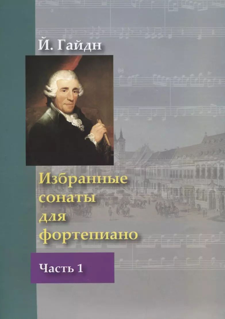 Обложка книги "Йозеф Гайдн: Избранные сонаты для фортепиано. В 2-х частях"