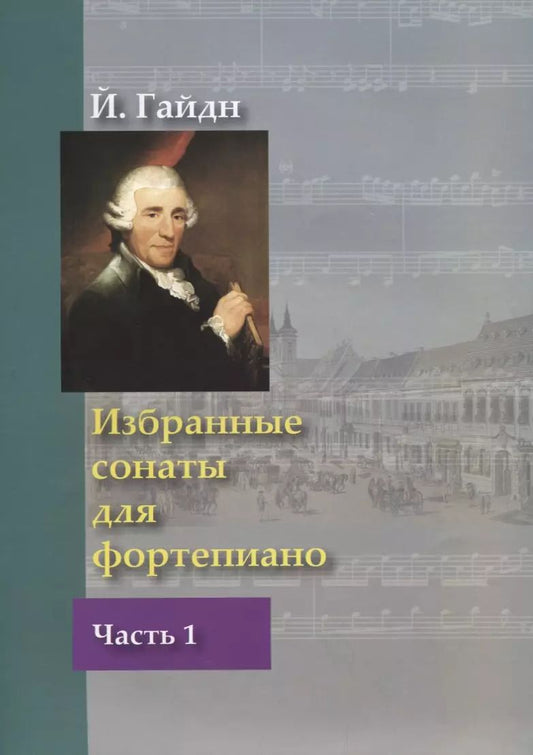 Обложка книги "Йозеф Гайдн: Избранные сонаты для фортепиано. В 2-х частях"