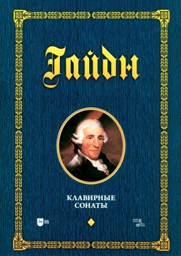 Обложка книги "Йозеф Гайдн: Клавирные сонаты. Уртекст. Том 1. Ноты"