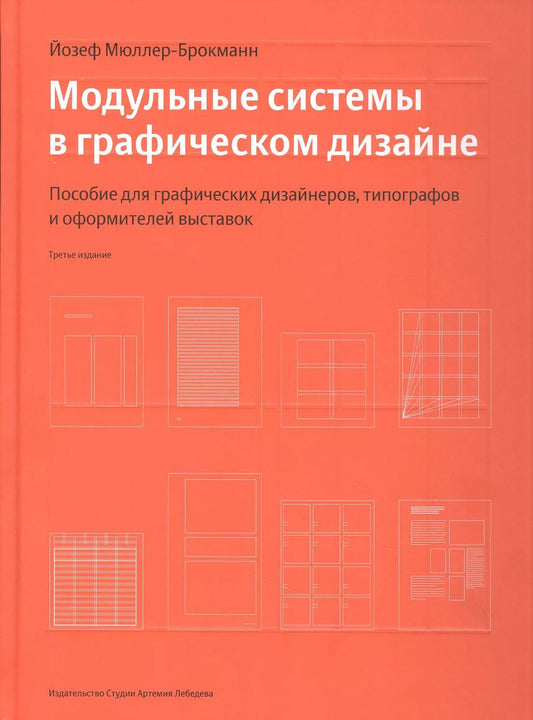 Обложка книги "Йозеф Мюллер-Брокманн: Модульные системы в графическом дизайне (Третье издание)"