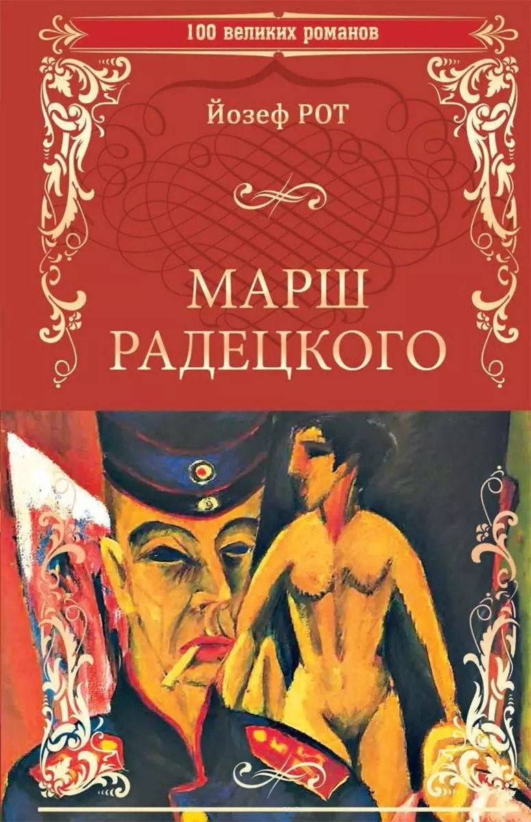 Обложка книги "Йозеф Рот: Марш Радецкого"