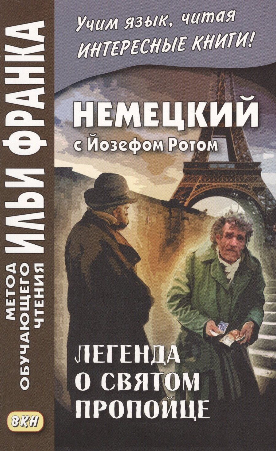 Обложка книги "Йозеф Рот: Немецкий с Йозефом Ротом. Легенда о святом пропойце = Joseph Roth. Die Legende vom heiligen Trinker"