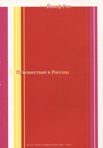 Обложка книги "Йозеф Рот: Путешествие в Россию"