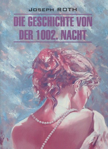 Обложка книги "Йозеф Рот: Сказка 1002-й ночи: книга для чтения на немецком языке"