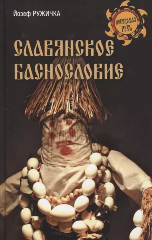 Обложка книги "Йозеф Ружичка: Славянское баснословие"