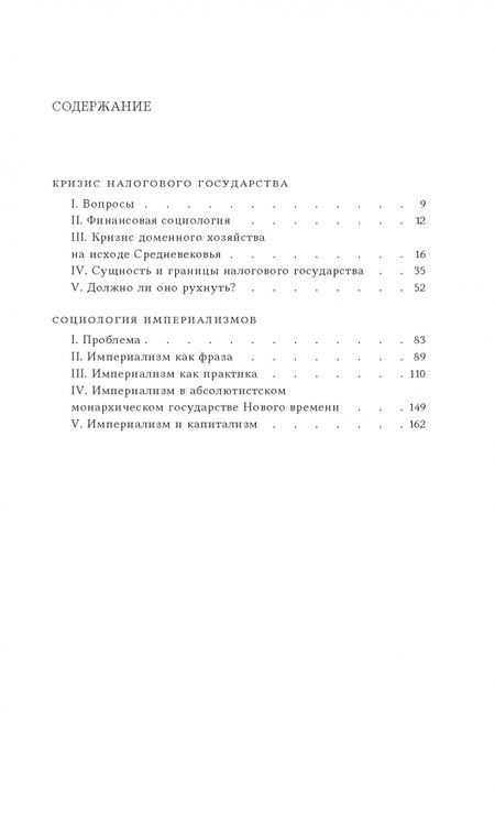 Фотография книги "Йозеф Шумпетер: Кризис налогового государства. Социология империализмов"