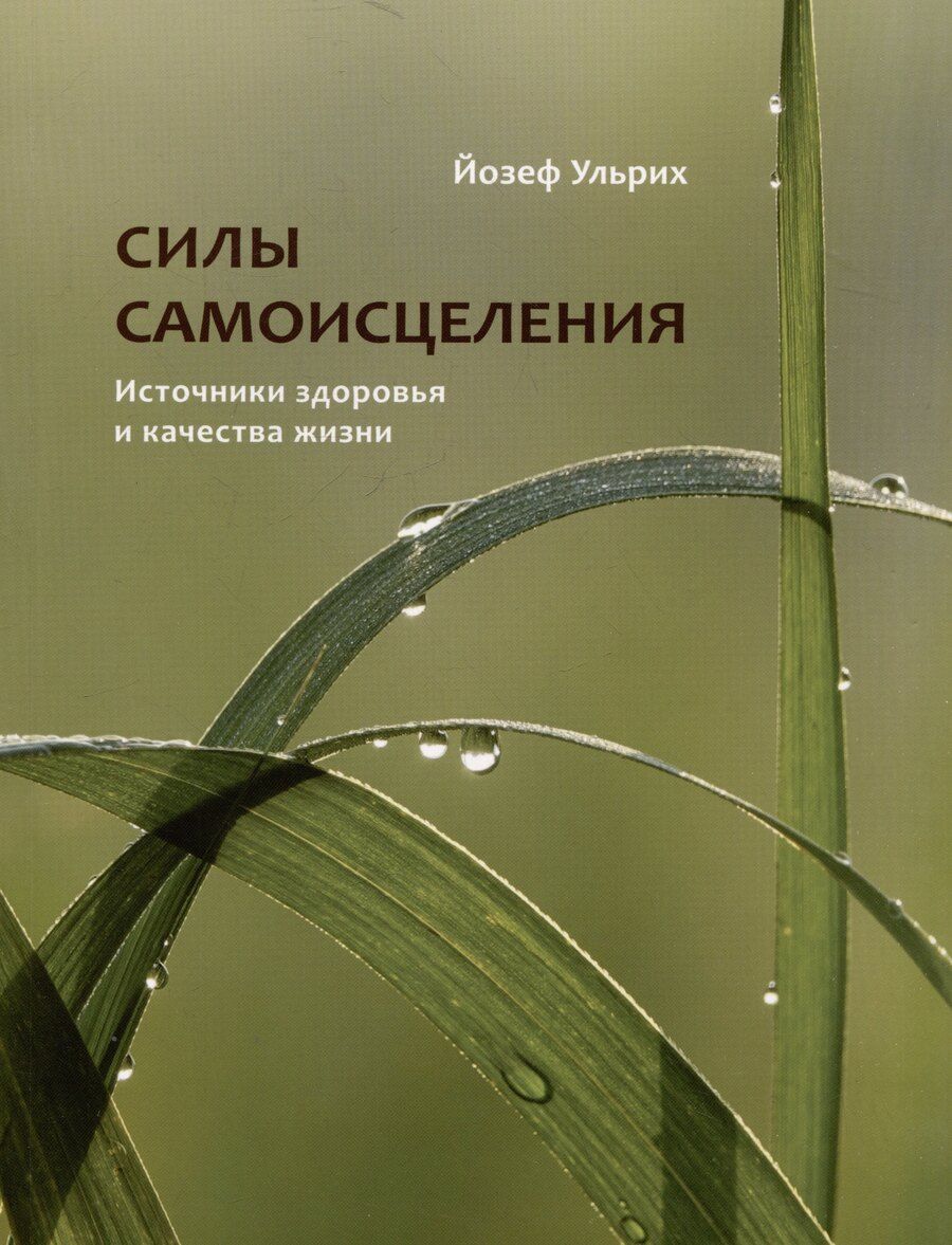 Обложка книги "Йозеф Ульрих: Силы самоисцеления. Источники здоровья и качества жизни"