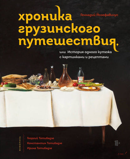 Обложка книги "Йозефавичус: Хроника грузинского путешествия, или История одного кутежа с картинками и рецептами"