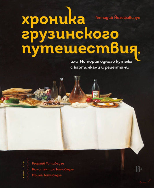 Обложка книги "Йозефавичус: Хроника грузинского путешествия, или История одного кутежа с картинками и рецептами"